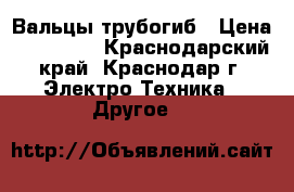 Вальцы,трубогиб › Цена ­ 100 000 - Краснодарский край, Краснодар г. Электро-Техника » Другое   